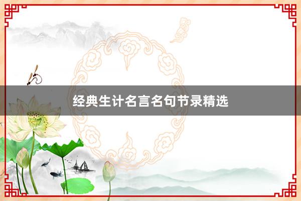 经典生计名言名句节录精选