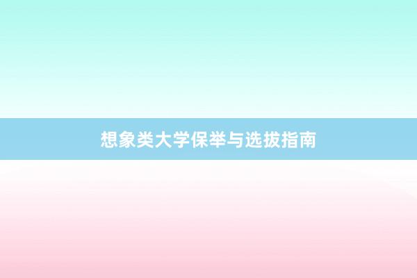 想象类大学保举与选拔指南