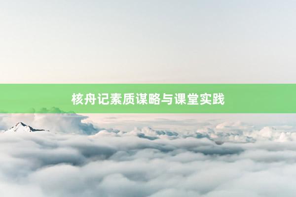 核舟记素质谋略与课堂实践