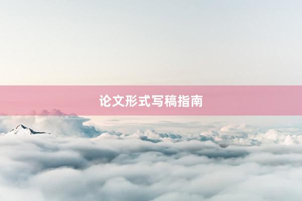 论文形式写稿指南