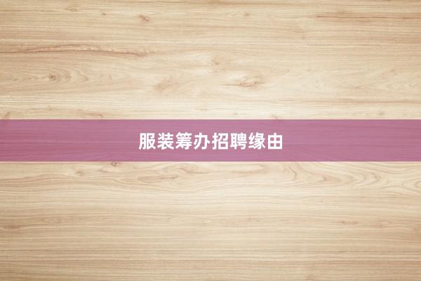 服装筹办招聘缘由