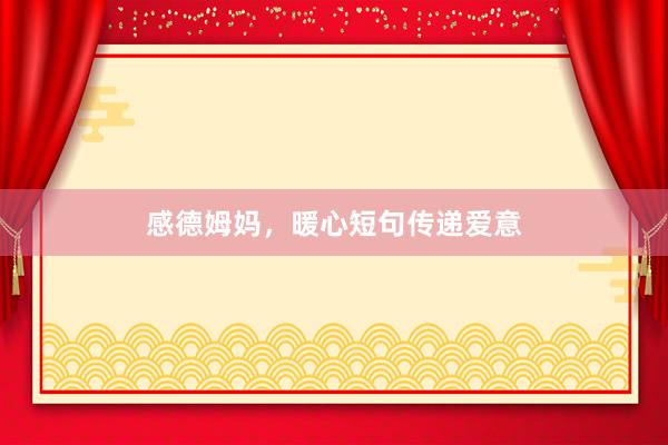 感德姆妈，暖心短句传递爱意