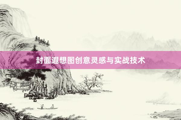 封面遐想图创意灵感与实战技术