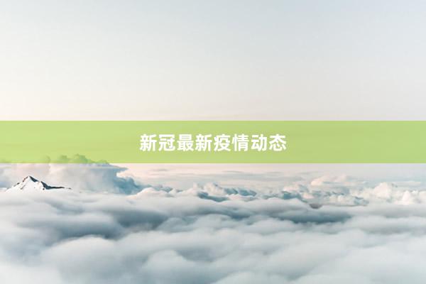 新冠最新疫情动态