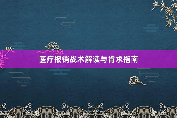 医疗报销战术解读与肯求指南