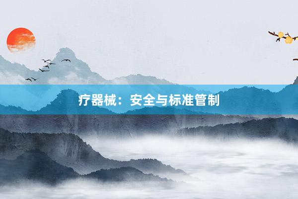 疗器械：安全与标准管制