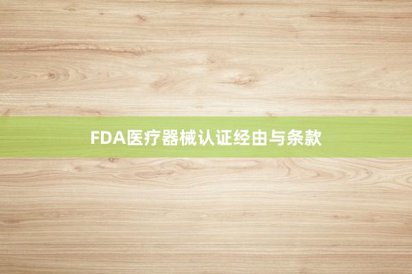 FDA医疗器械认证经由与条款